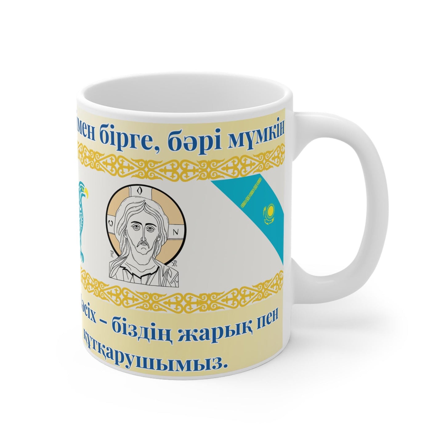 Kazakhstan Orthodox Christian 11oz ceramic mug with a faith-inspired design. Durable, microwave- and dishwasher-safe, perfect for coffee, tea, or as a meaningful gift for baptisms, name days, or Orthodox celebrations in Kazakhstan.