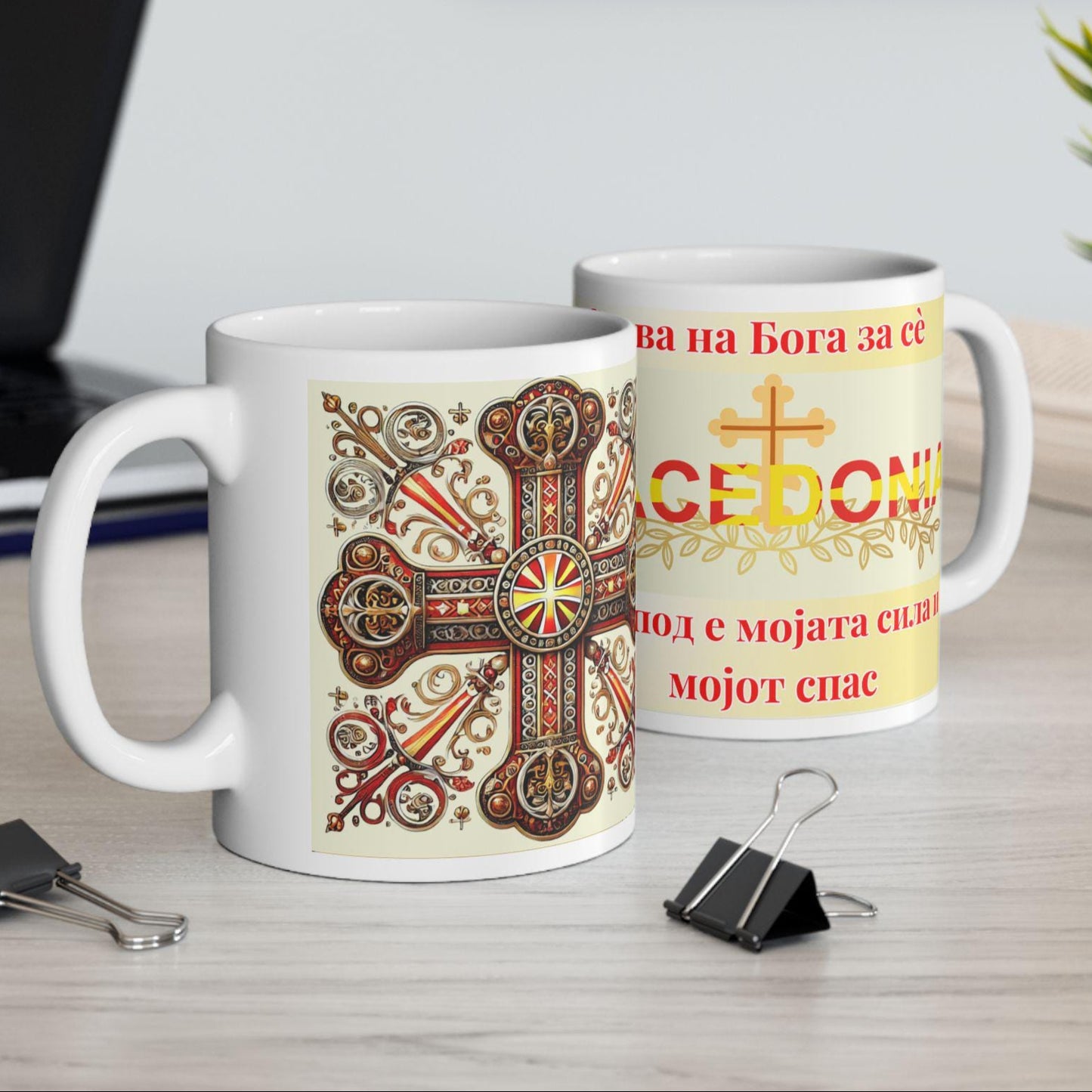 Macedonian Orthodox Christian 11oz ceramic mug with a faith-inspired design. Durable, microwave- and dishwasher-safe, perfect for coffee, tea, or as a meaningful gift for baptisms, name days, or Macedonian Orthodox celebrations