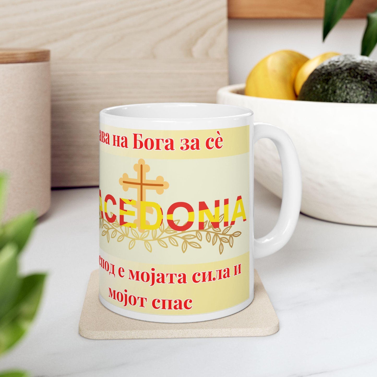 Macedonian Orthodox Christian 11oz ceramic mug with a faith-inspired design. Durable, microwave- and dishwasher-safe, perfect for coffee, tea, or as a meaningful gift for baptisms, name days, or Macedonian Orthodox celebrations
