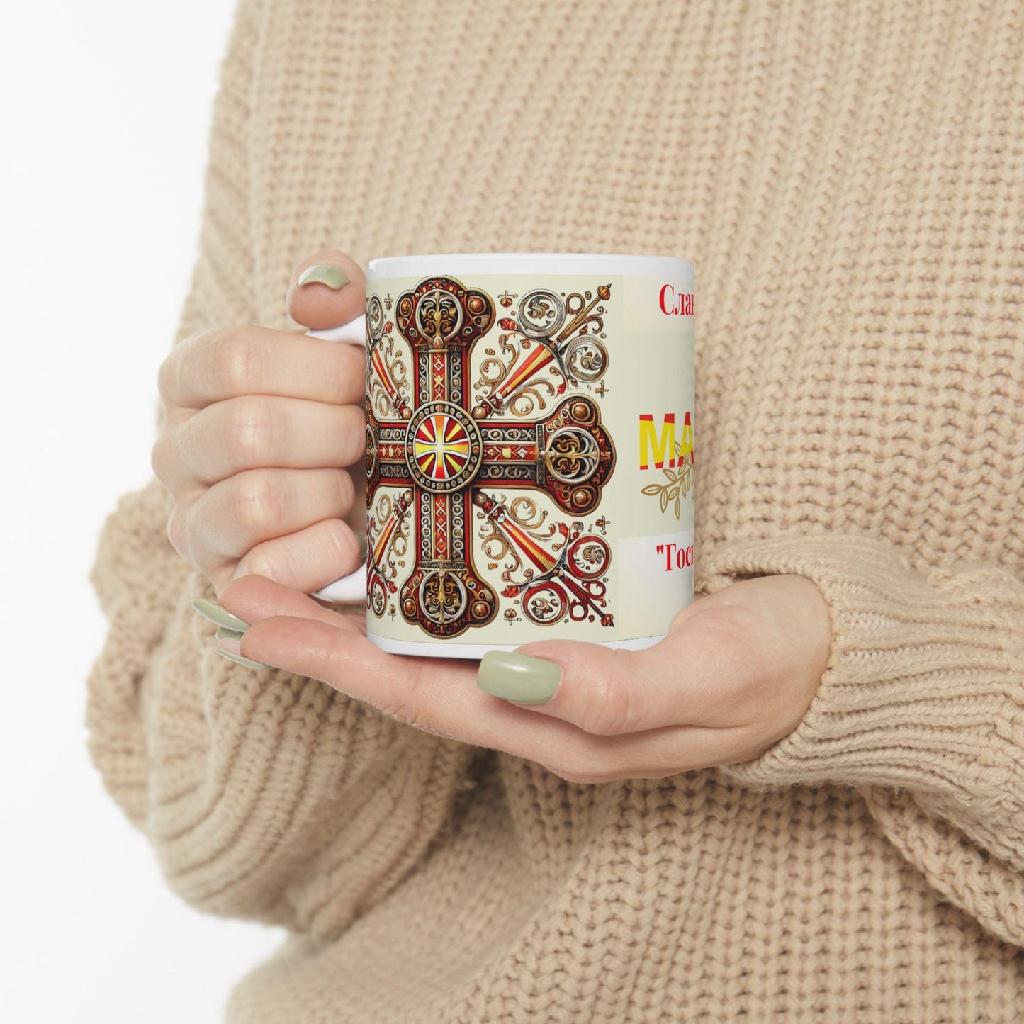 Macedonian Orthodox Christian 11oz ceramic mug with a faith-inspired design. Durable, microwave- and dishwasher-safe, perfect for coffee, tea, or as a meaningful gift for baptisms, name days, or Macedonian Orthodox celebrations
