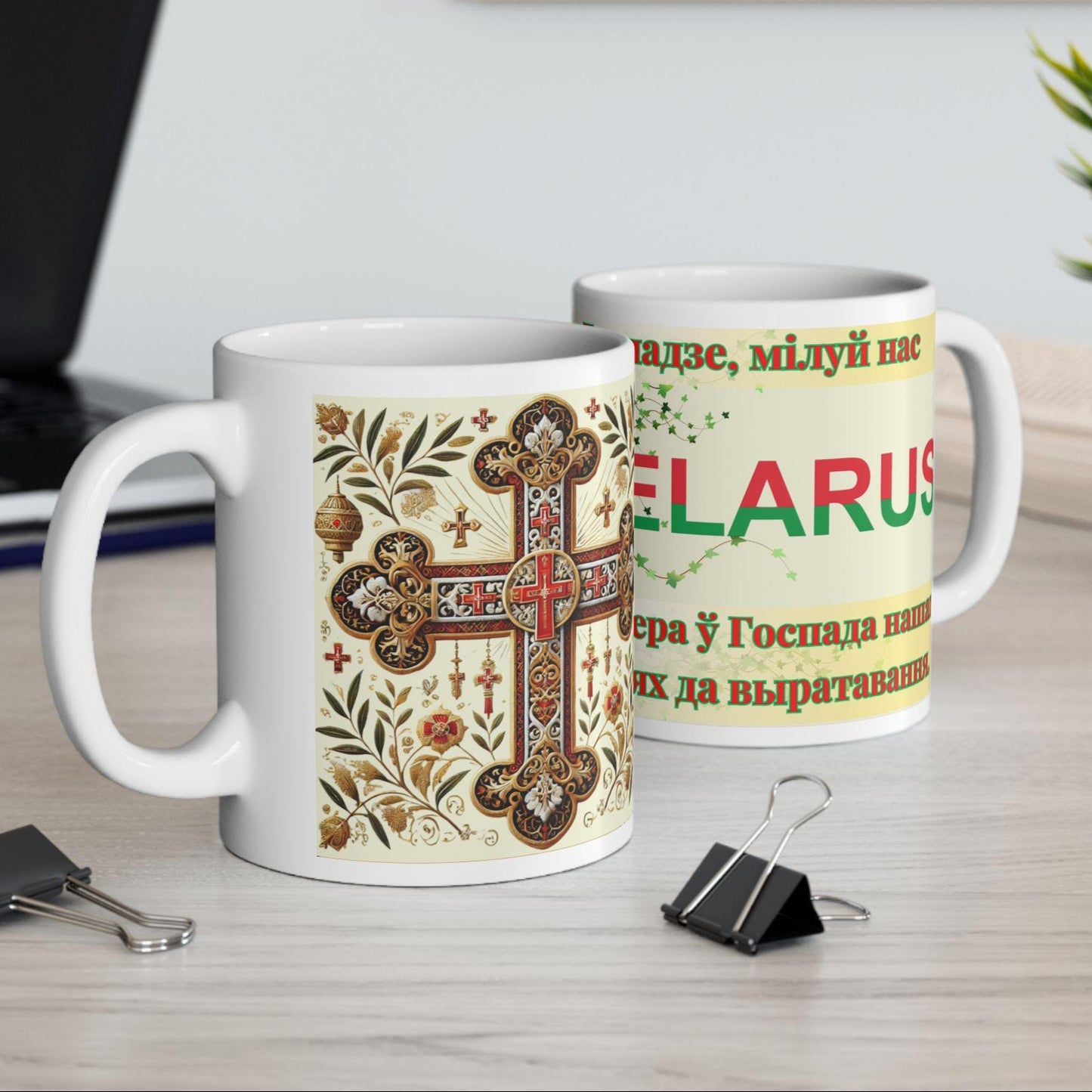 Belarusian Orthodox Christian 11oz ceramic mug with a faith-inspired design. Durable, microwave- and dishwasher-safe, perfect for coffee, tea, or as a meaningful gift for baptisms, name days, or Belarusian Orthodox celebrations.