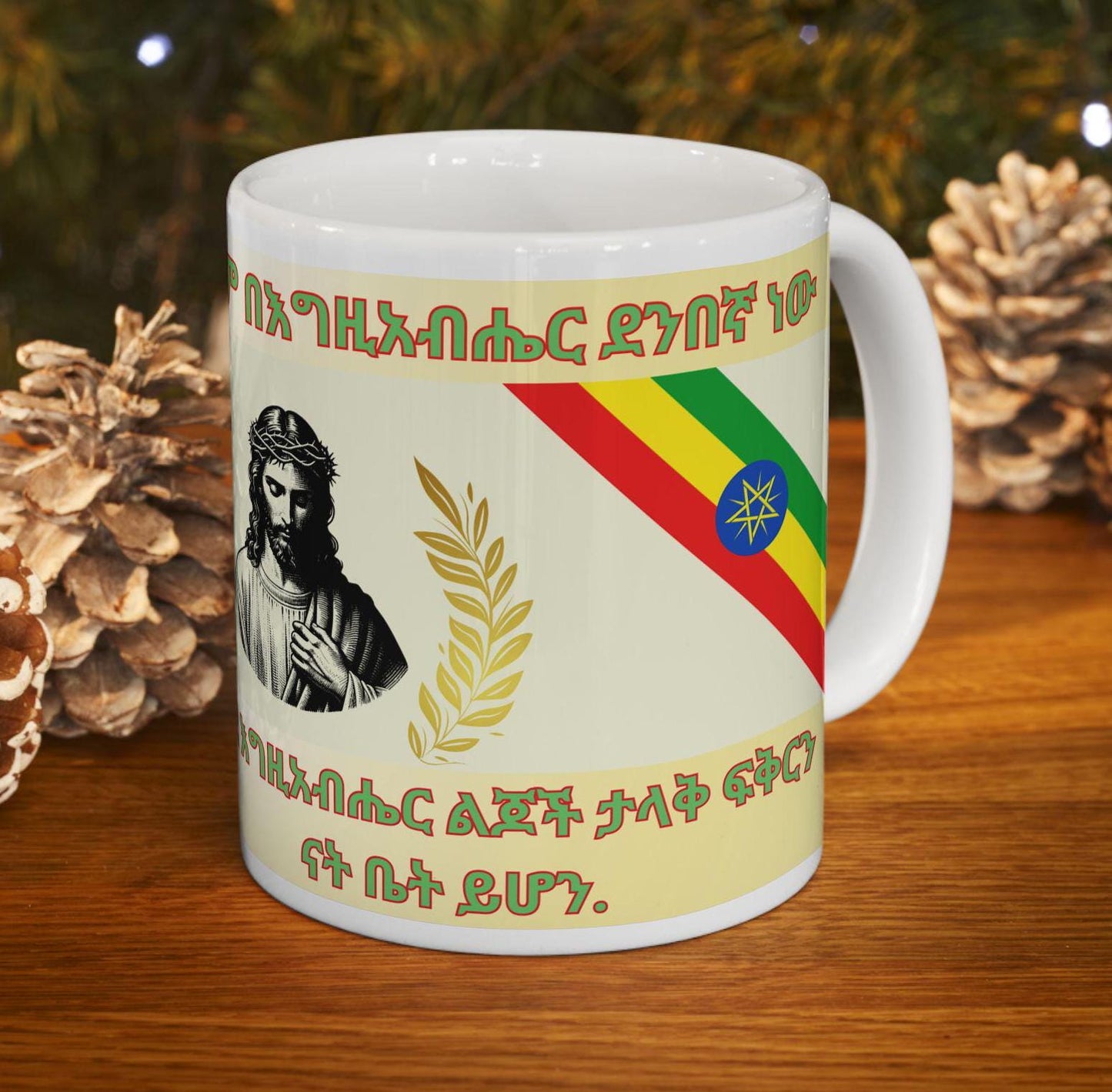 Ethiopian Orthodox Christian 11oz ceramic mug with a faith-inspired design. Durable, microwave- and dishwasher-safe, perfect for coffee, tea, or as a meaningful gift for baptisms, name days, or Ethiopian Orthodox celebrations