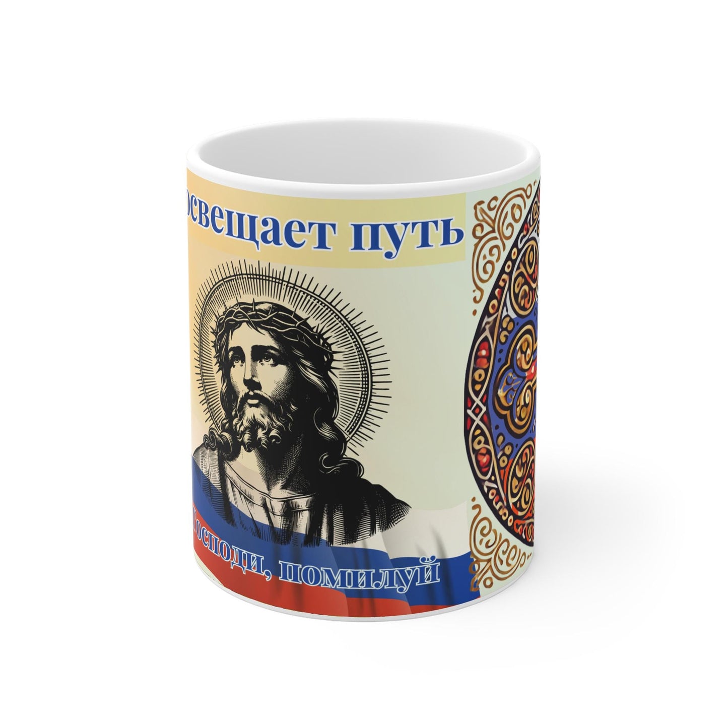 Russian Orthodox Christian 11oz ceramic mug with a faith-inspired design. Durable, microwave- and dishwasher-safe, perfect for coffee, tea, or as a meaningful gift for baptisms, name days, or religious celebrations.