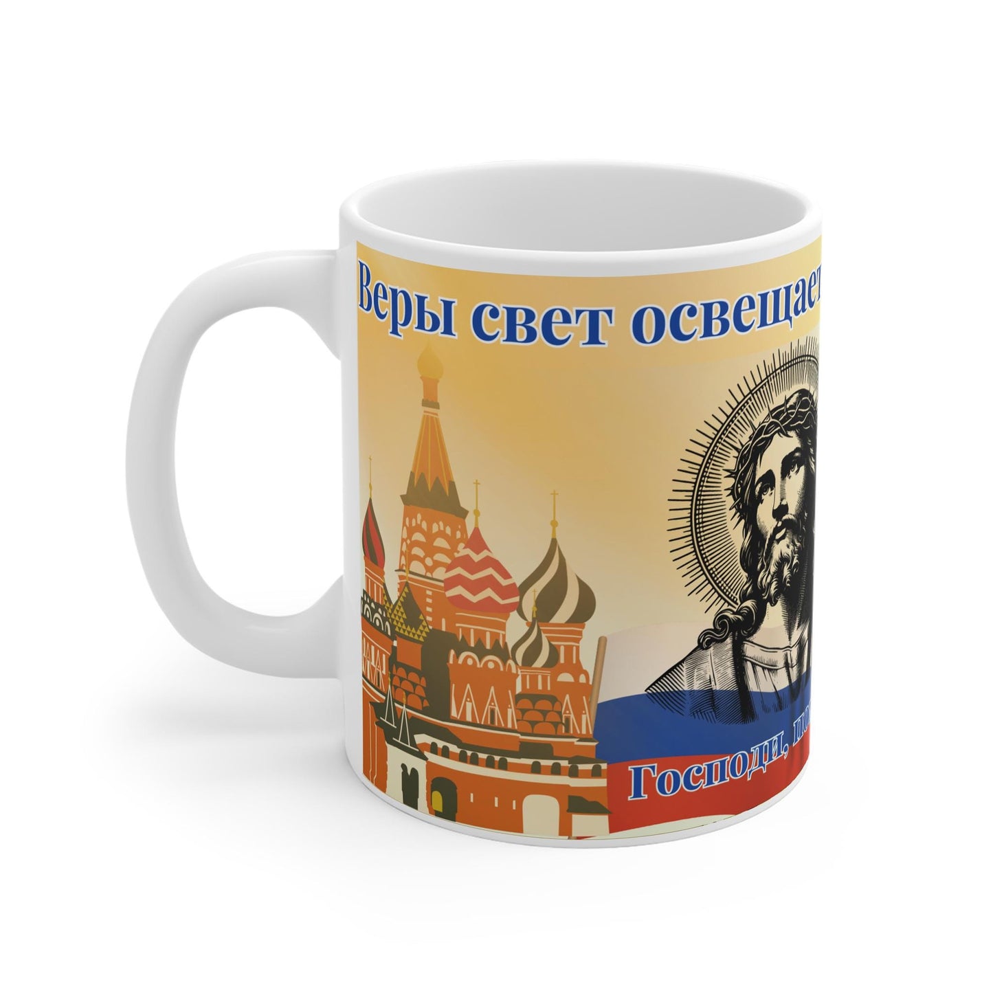 Russian Orthodox Christian 11oz ceramic mug with a faith-inspired design. Durable, microwave- and dishwasher-safe, perfect for coffee, tea, or as a meaningful gift for baptisms, name days, or religious celebrations.