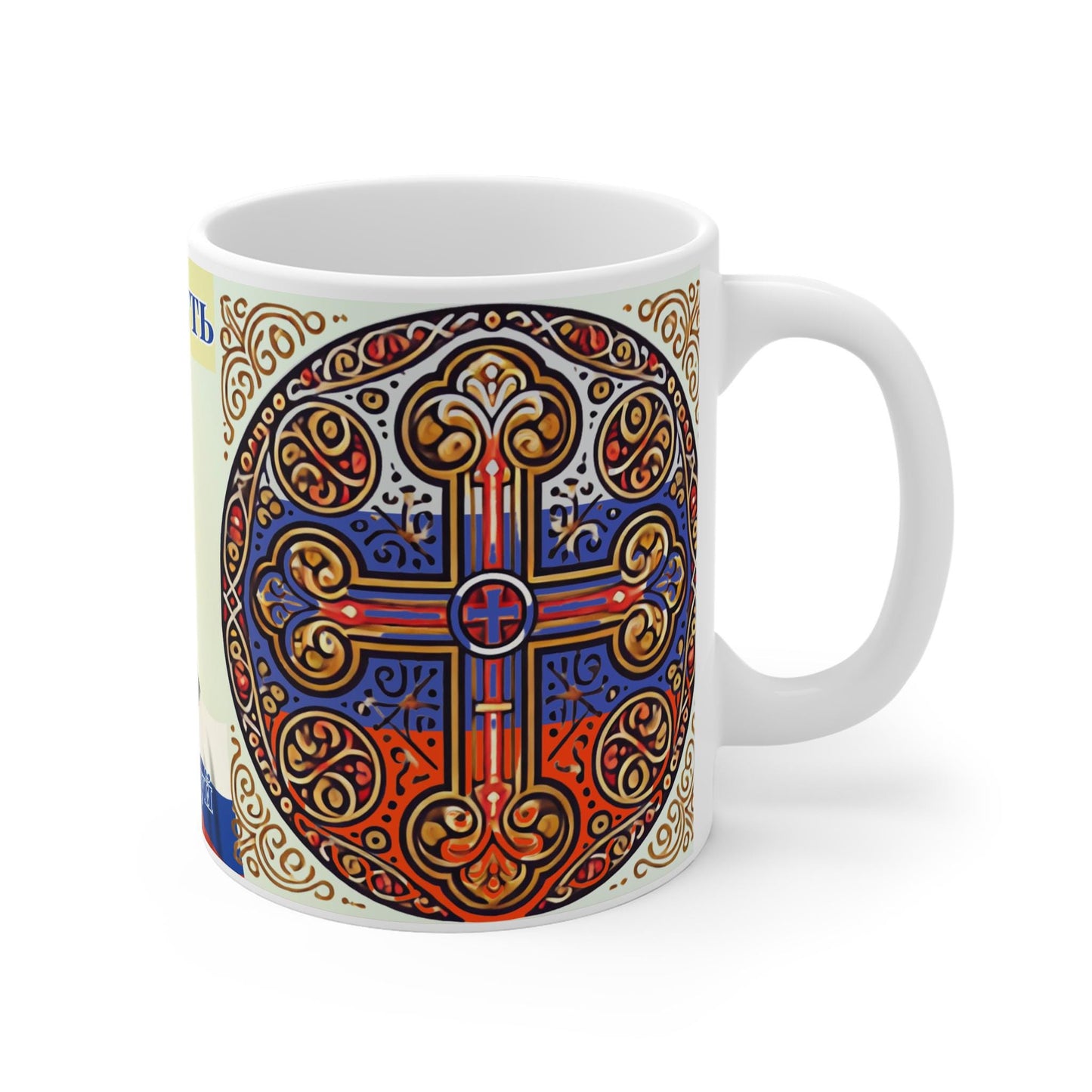 Russian Orthodox Christian 11oz ceramic mug with a faith-inspired design. Durable, microwave- and dishwasher-safe, perfect for coffee, tea, or as a meaningful gift for baptisms, name days, or religious celebrations.