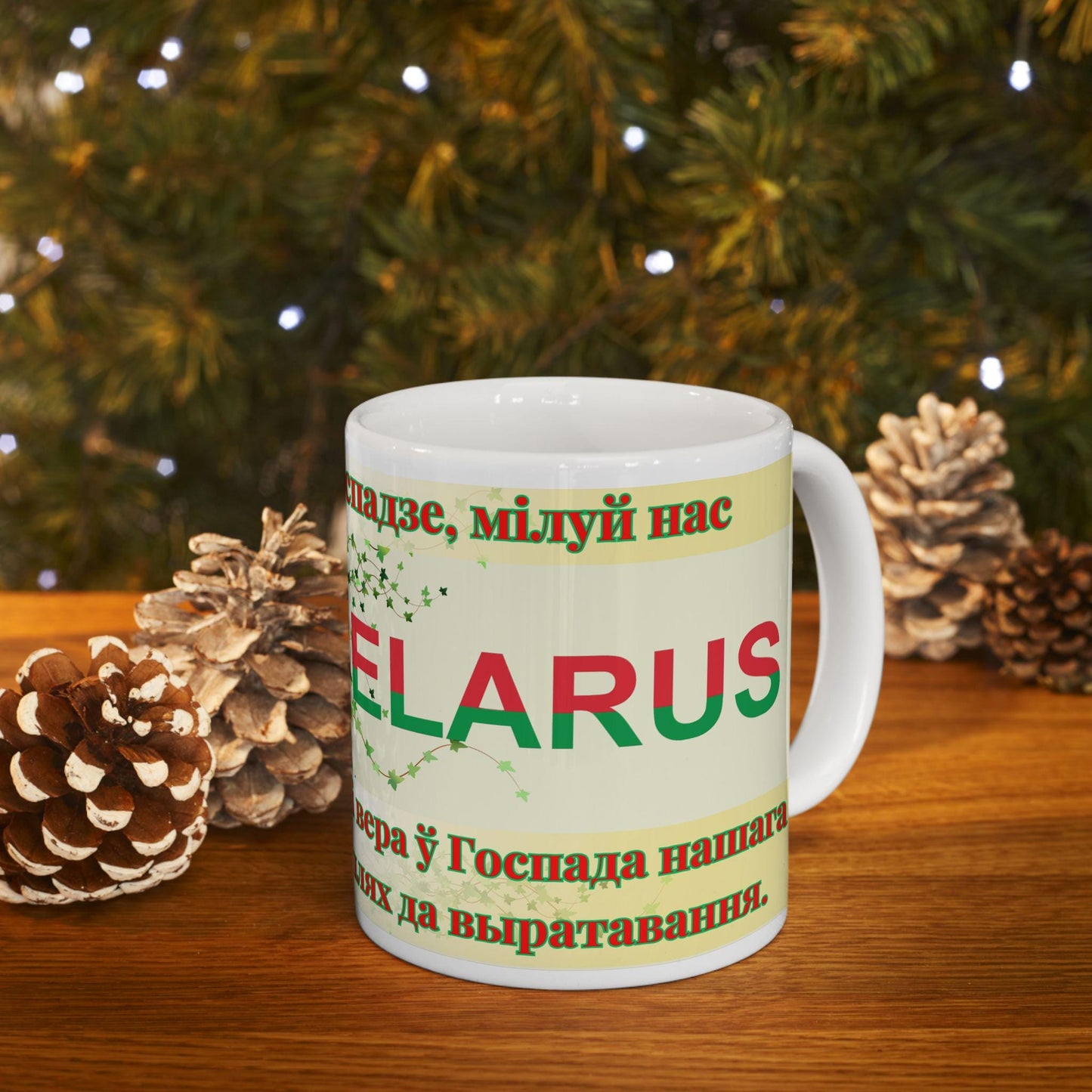 Belarusian Orthodox Christian 11oz ceramic mug with a faith-inspired design. Durable, microwave- and dishwasher-safe, perfect for coffee, tea, or as a meaningful gift for baptisms, name days, or Belarusian Orthodox celebrations.