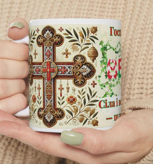 Belarusian Orthodox Christian 11oz ceramic mug with a faith-inspired design. Durable, microwave- and dishwasher-safe, perfect for coffee, tea, or as a meaningful gift for baptisms, name days, or Belarusian Orthodox celebrations.