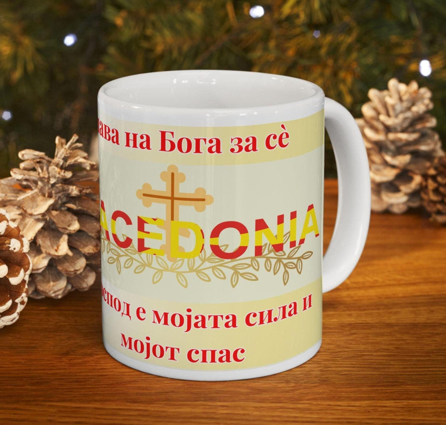 Macedonian Orthodox Christian 11oz ceramic mug with a faith-inspired design. Durable, microwave- and dishwasher-safe, perfect for coffee, tea, or as a meaningful gift for baptisms, name days, or Macedonian Orthodox celebrations