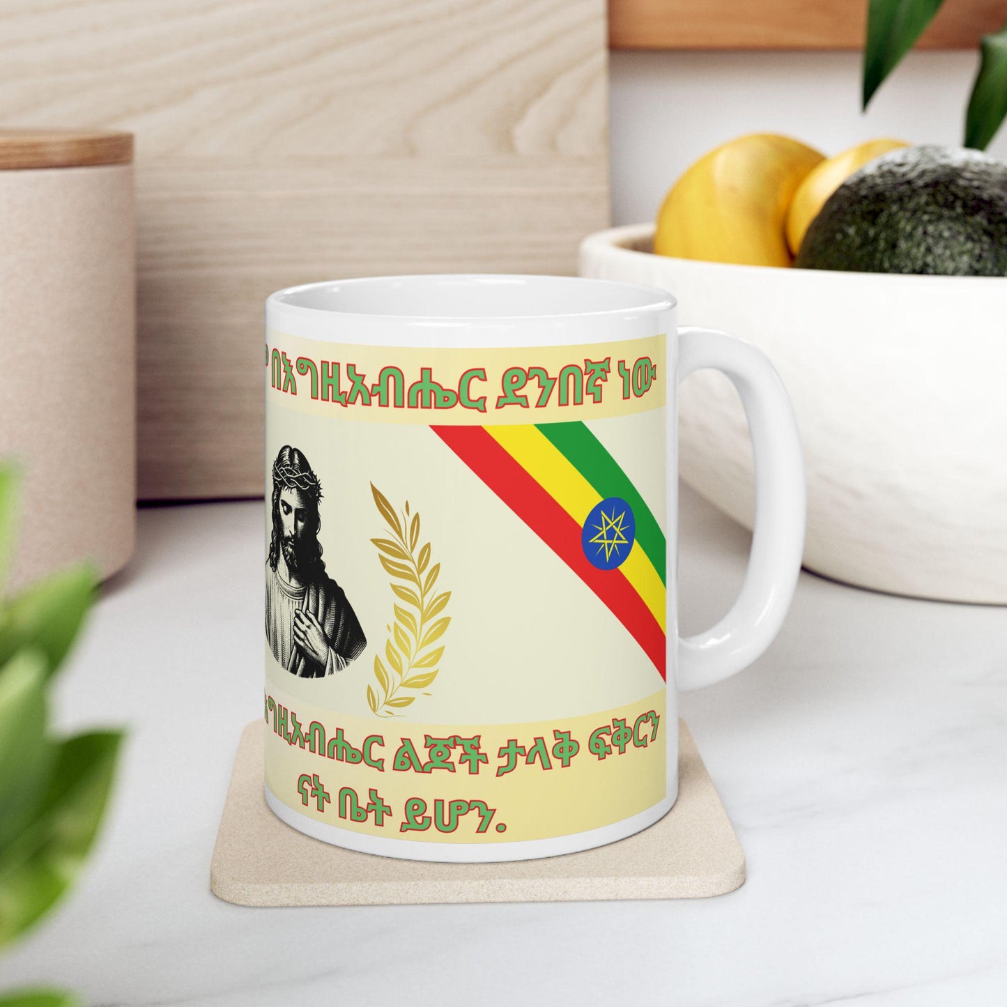 Ethiopian Orthodox Christian 11oz ceramic mug with a faith-inspired design. Durable, microwave- and dishwasher-safe, perfect for coffee, tea, or as a meaningful gift for baptisms, name days, or Ethiopian Orthodox celebrations