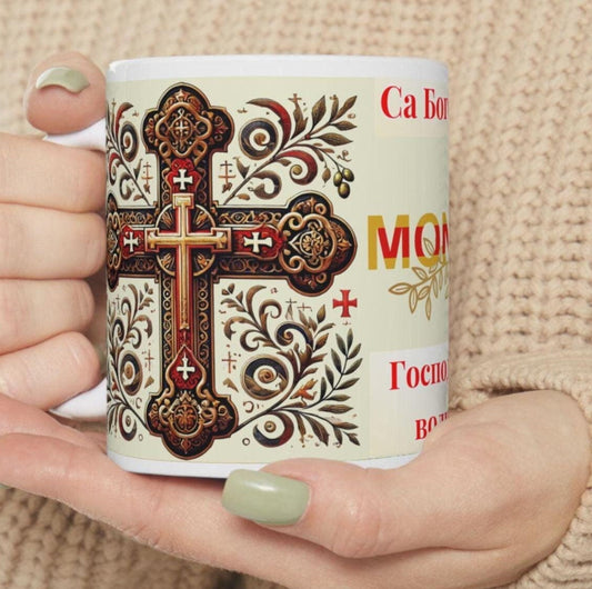 Montenegrin Orthodox Christian 11oz ceramic mug with a faith-inspired design. Durable, microwave- and dishwasher-safe, perfect for coffee, tea, or as a meaningful gift for baptisms, name days, or Montenegrin Orthodox celebrations
