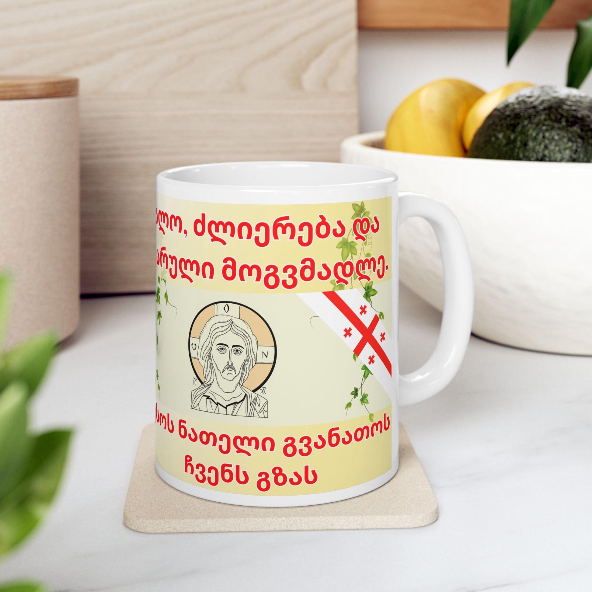Georgian Orthodox Christian 11oz ceramic mug with a faith-inspired design. Durable, microwave- and dishwasher-safe, perfect for coffee, tea, or as a meaningful gift for baptisms, name days, or Georgian Orthodox holidays.